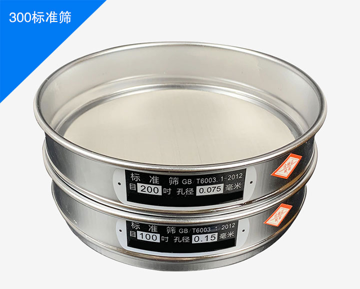 300标准筛简介